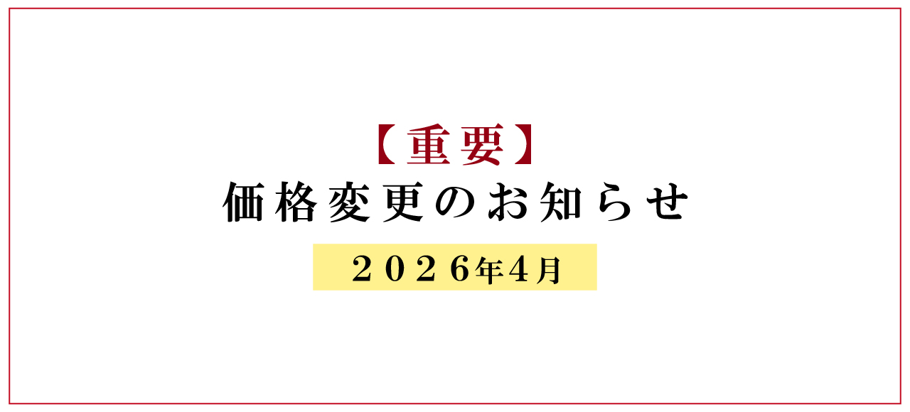 2026価格変更バナー（ECtopバナー大）.jpg