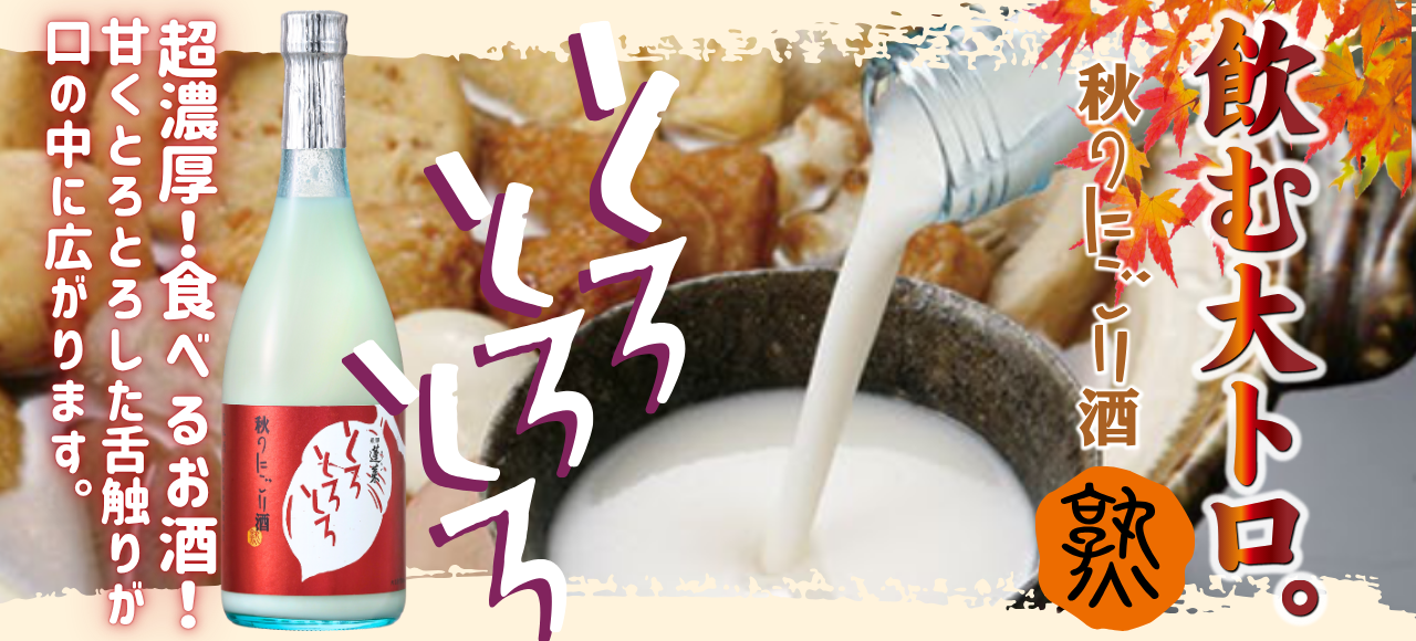 秋にごり　TOPバナー.png