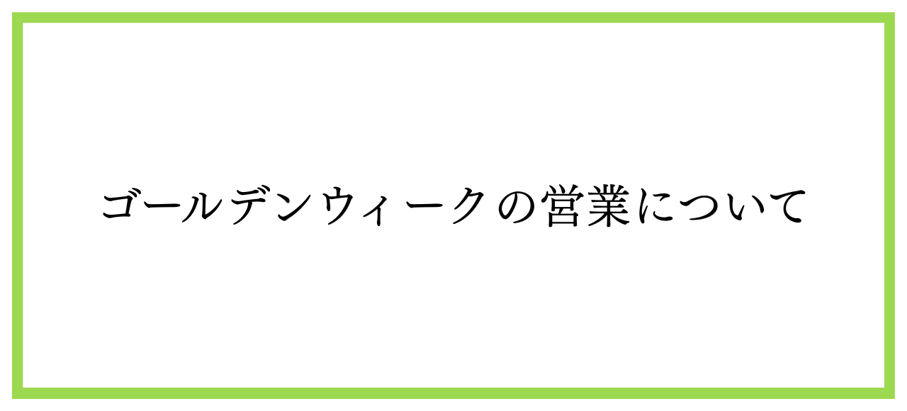 ゴールデンウィーク営業日　トップバナー.png