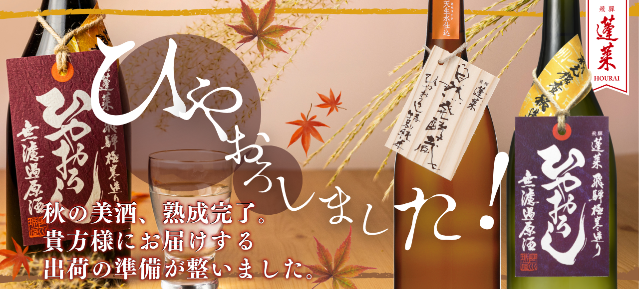 ひやおろし　TOPバナー.png