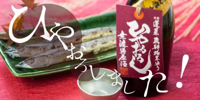 ひやおろし.jpg