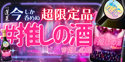 推しの酒　小バナー.png