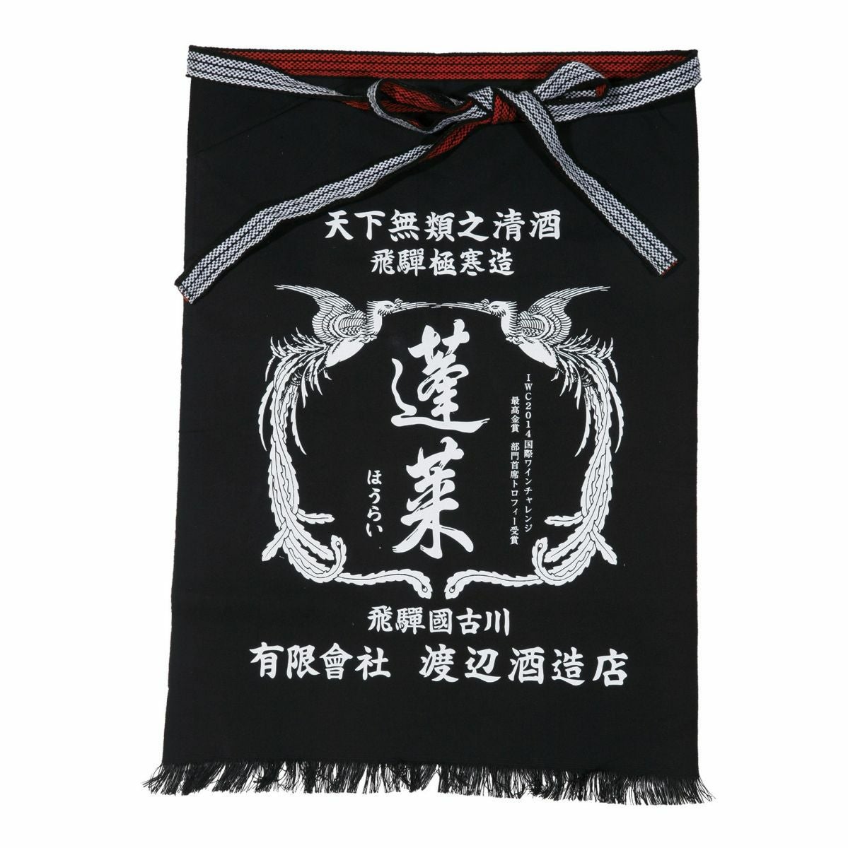 蓬莱 前掛け | 渡辺酒造店 公式通販