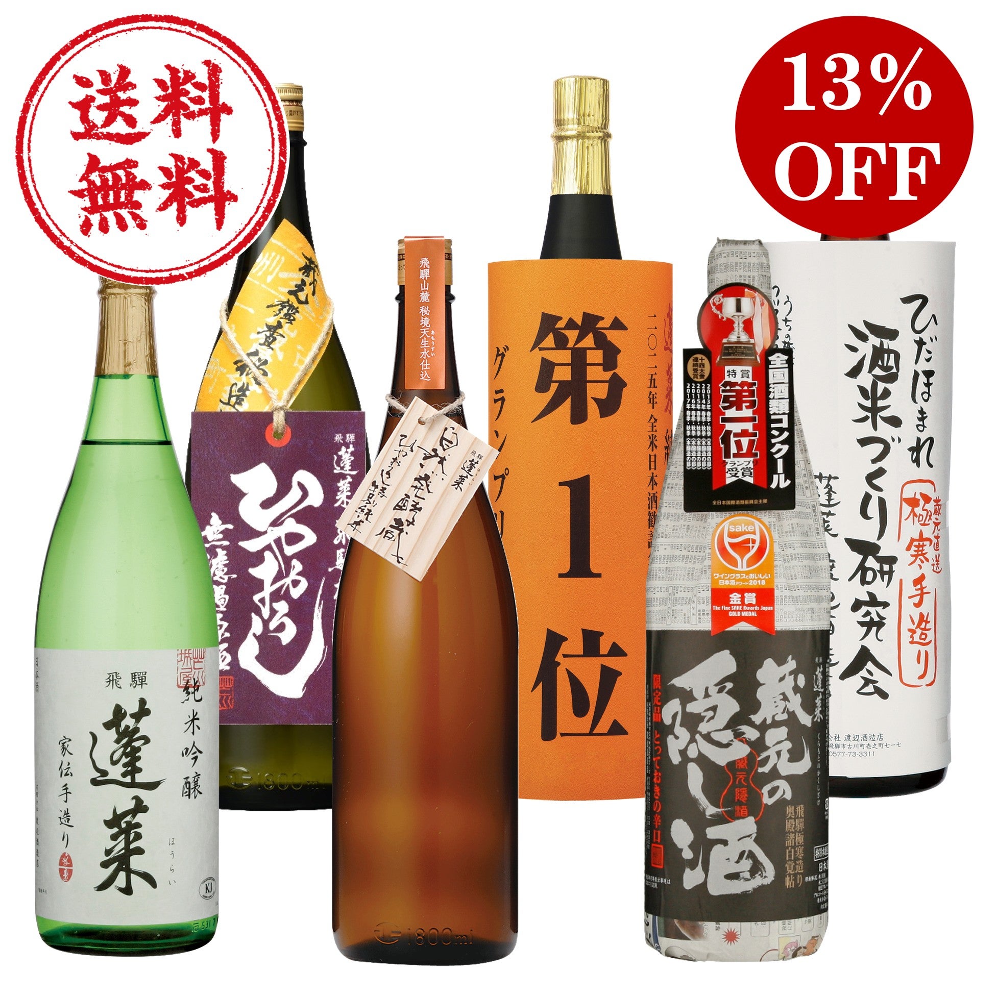 2026年秋 怒涛の大満足美酒セット | 渡辺酒造店 公式通販