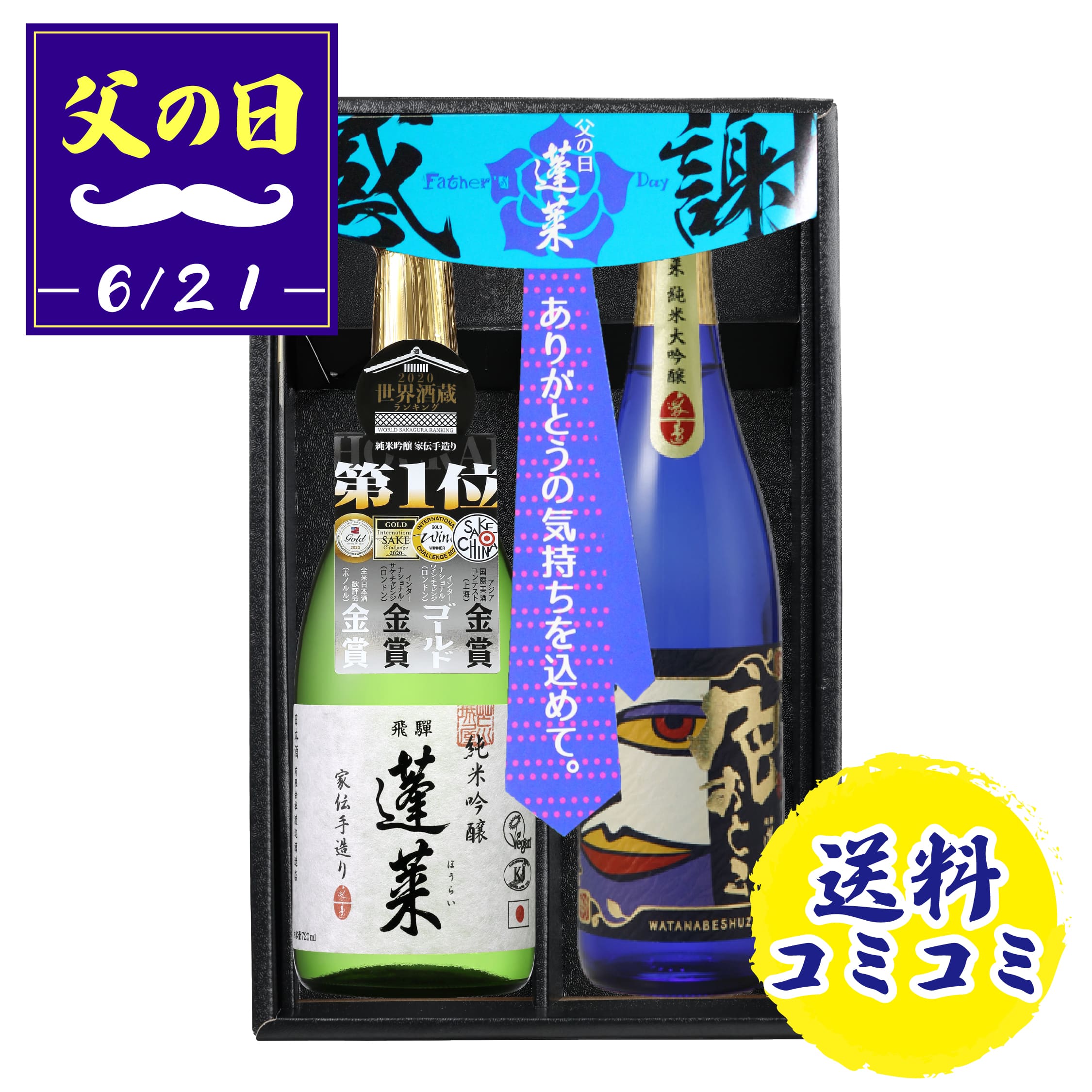 色おとこ＆家伝手造りSET☆ | 渡辺酒造店 公式通販