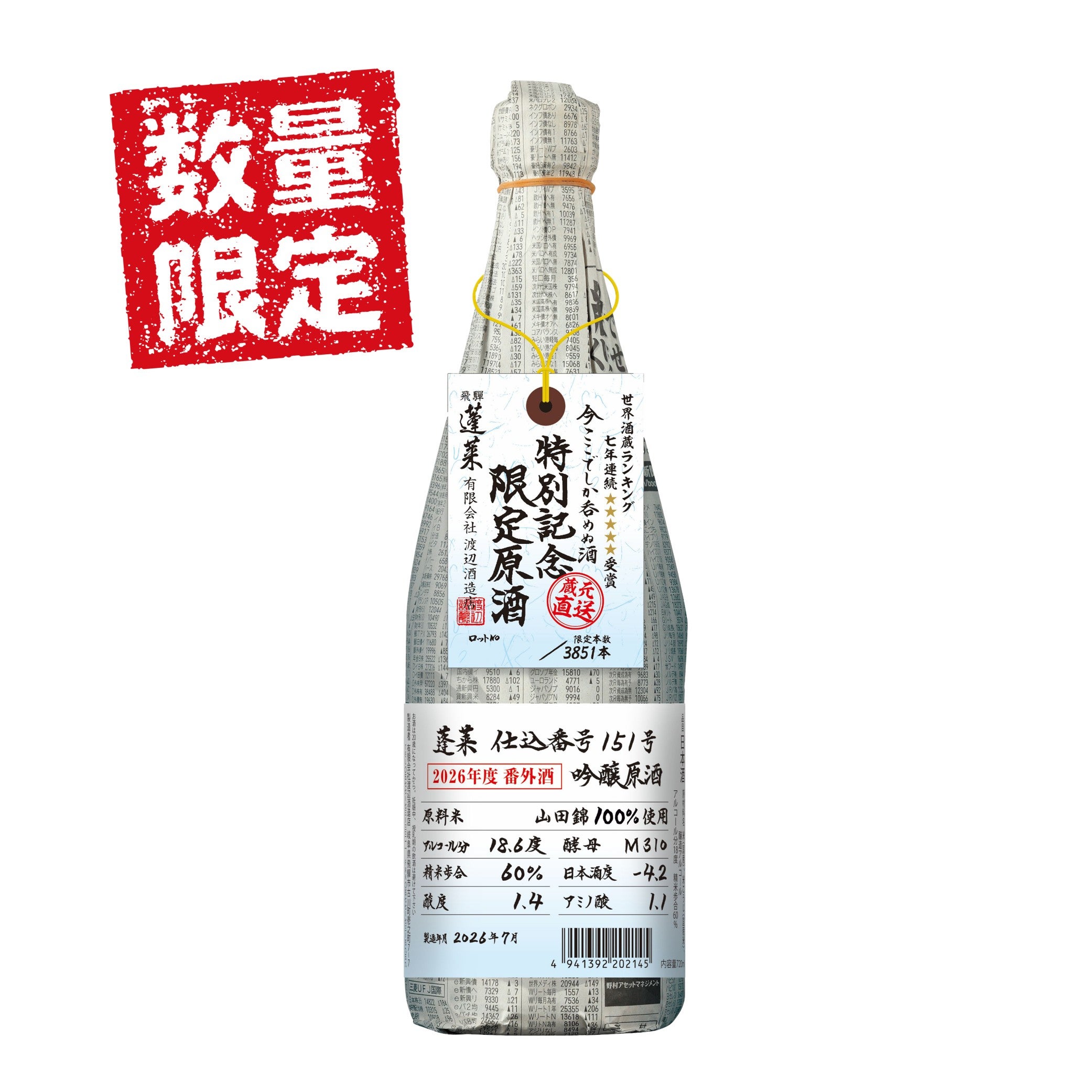 2026番外酒 特別記念 吟醸原酒151号 720ml | 渡辺酒造店 公式通販