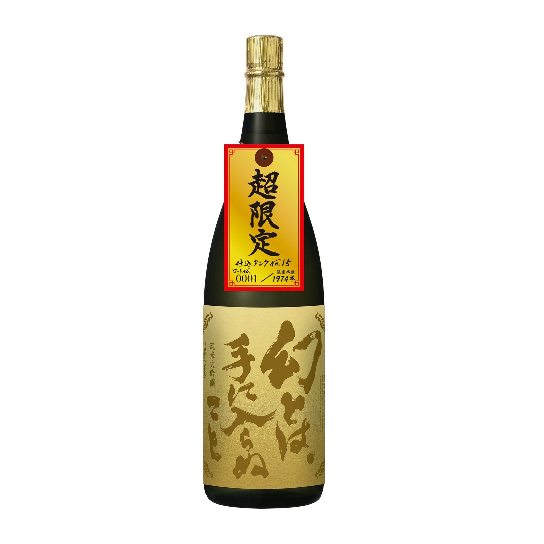 幻とは手に入らぬこと 純米大吟醸 1800ml | 渡辺酒造店 公式通販